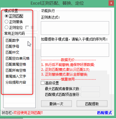 Excel正则匹配提取替换定位工具绿色版