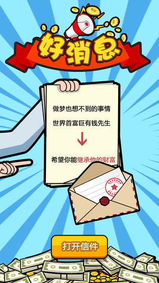 首富传奇红包版