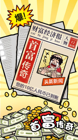首富传奇红包版