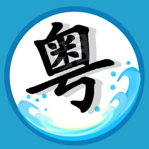 粤语翻译器安卓最新破解版