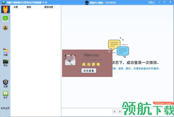 淘晶PC微信聊天记录导出打印查看器绿色版