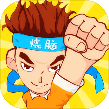 烧脑游戏安卓版