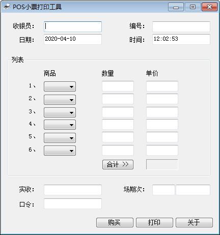 POS小票打印工具绿色版