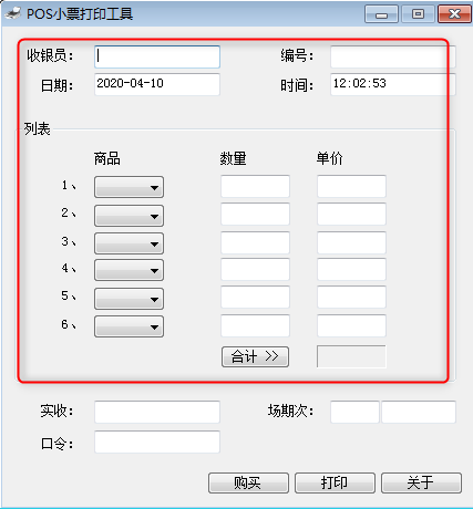 POS小票打印工具绿色版