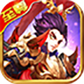 魔幻三国至尊版