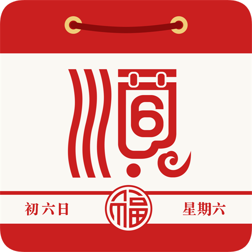 通胜日历(老黄历)app手机安卓版