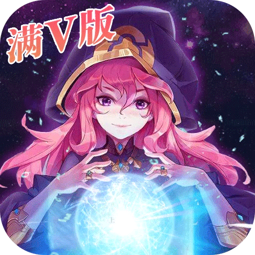 暗黑之光满V版
