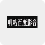 叽咕百度影音app免费最新版