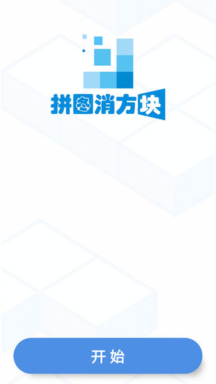 拼图消方块红包版