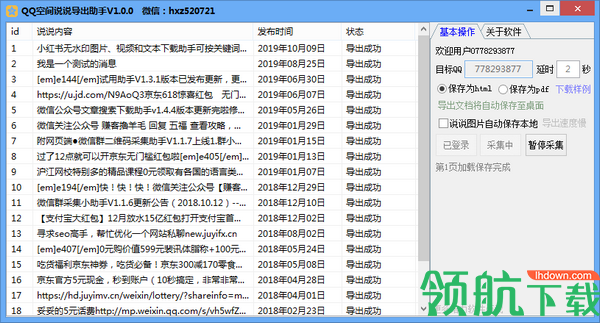 QQ空间说说导出助手绿色版