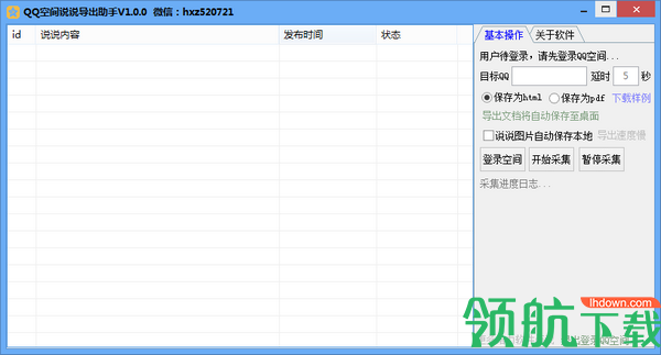 QQ空间说说导出助手绿色版