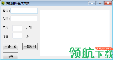 快捷循环生成数据工具绿色版