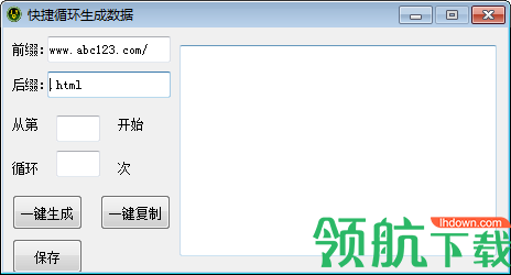 快捷循环生成数据工具绿色版