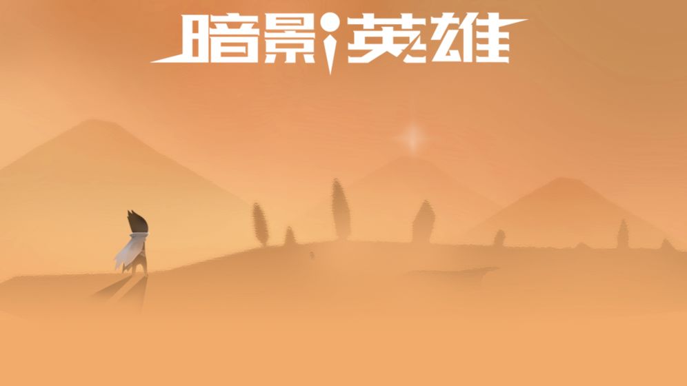 暗影英雄首次测试初确定!具体上线时间介绍!