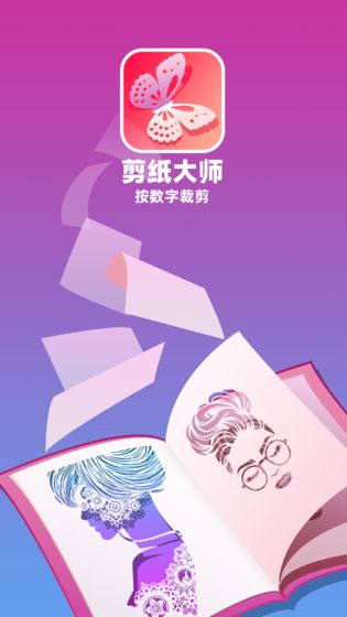 剪纸大师安卓版