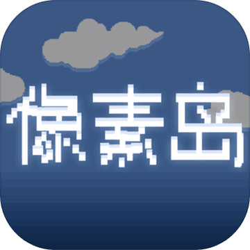 像素岛汉化版