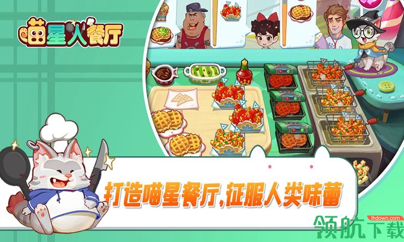 喵星人餐厅破解版