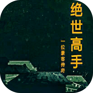 绝世高手MUD安卓版