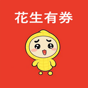 花生有券App手机版