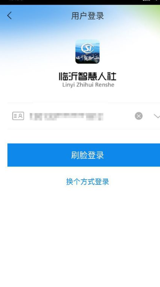  智慧人社App官方版
