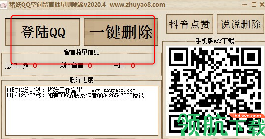猪妖QQ空间留言批量删除器绿色版