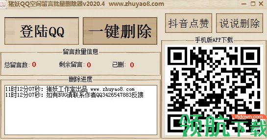 猪妖QQ空间留言批量删除器绿色版