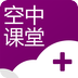 空中课堂App网课