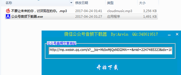 微信公众号音频下载器绿色版