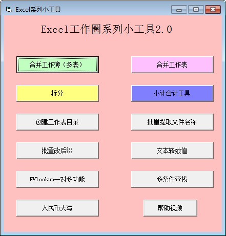 Excel系列小工具绿色版