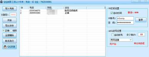 QQ晒密软件