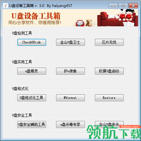U盘设备工具箱绿色版
