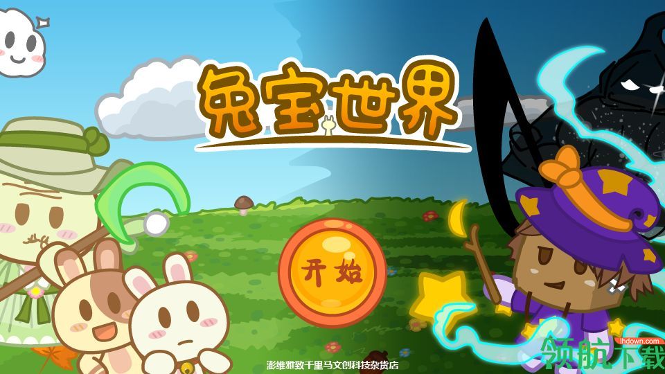 兔宝世界破解版