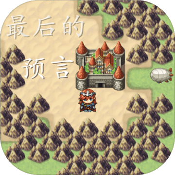 最后的预言中文版