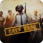 和平精英变声器app安卓手机版