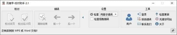 无错字校对助手(错字识别)绿色版