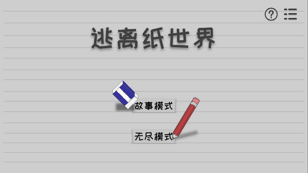 逃离纸世界安卓版