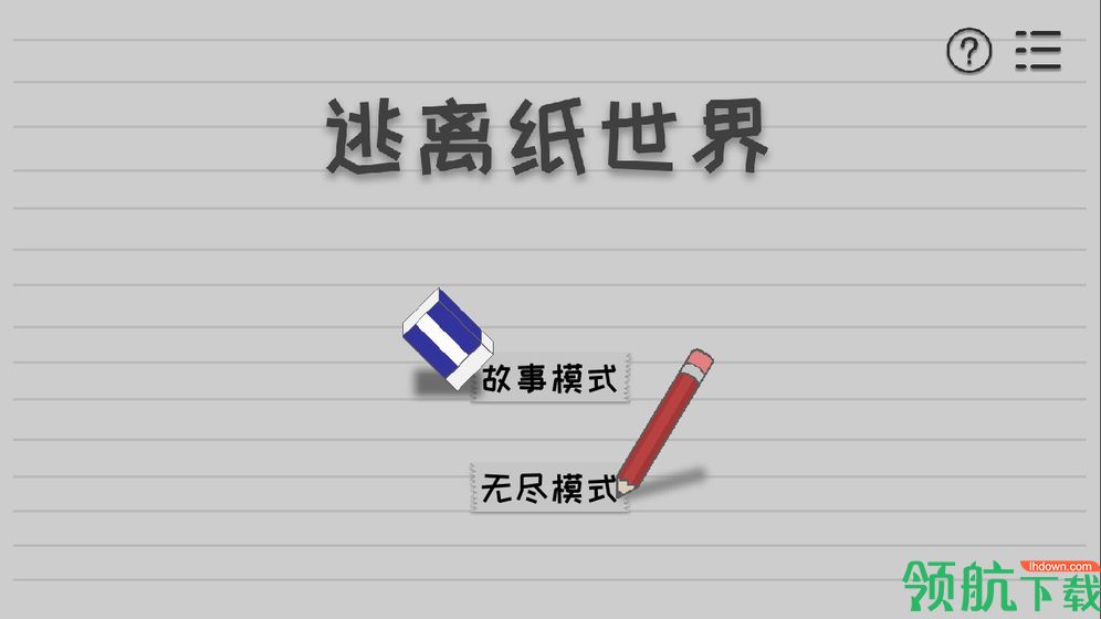逃离纸世界安卓版