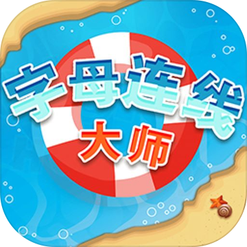 字母连线大师安卓版