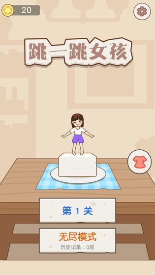 跳一跳女孩安卓版
