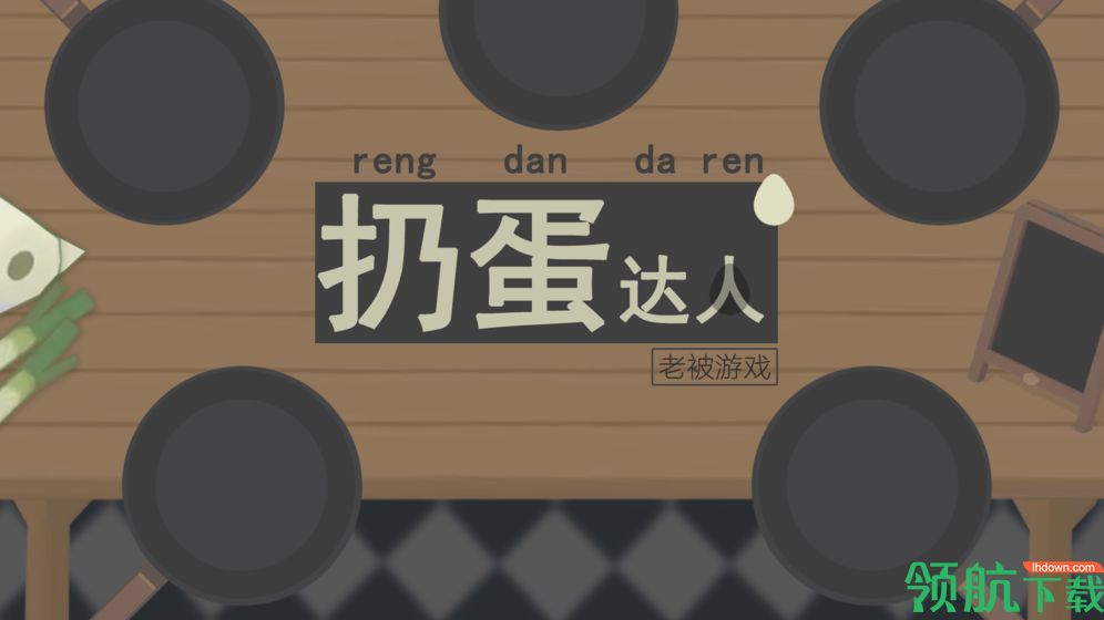 扔蛋达人安卓版