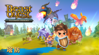 圣兽战士: 英雄使命(Beast Quest)中文版