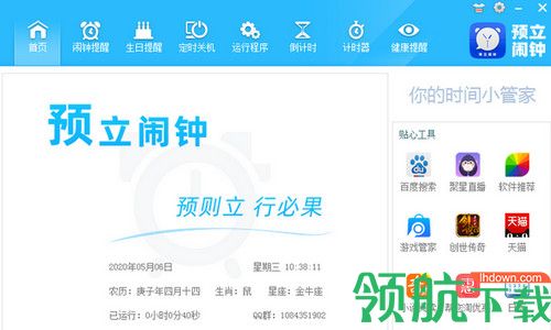 预立闹钟最新版