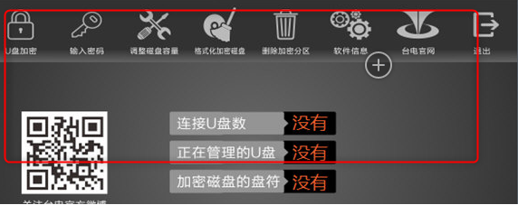 台电U盘加密大师官方版