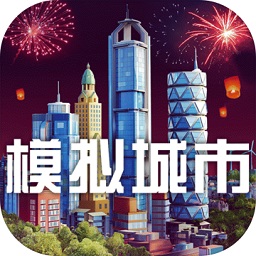 模拟城市我是市长安卓破解版