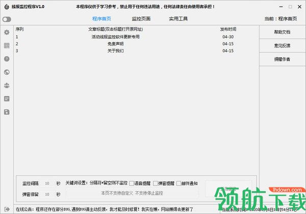 线报监控程序绿色版