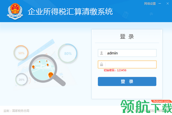 企业所得税汇算清缴系统官方版