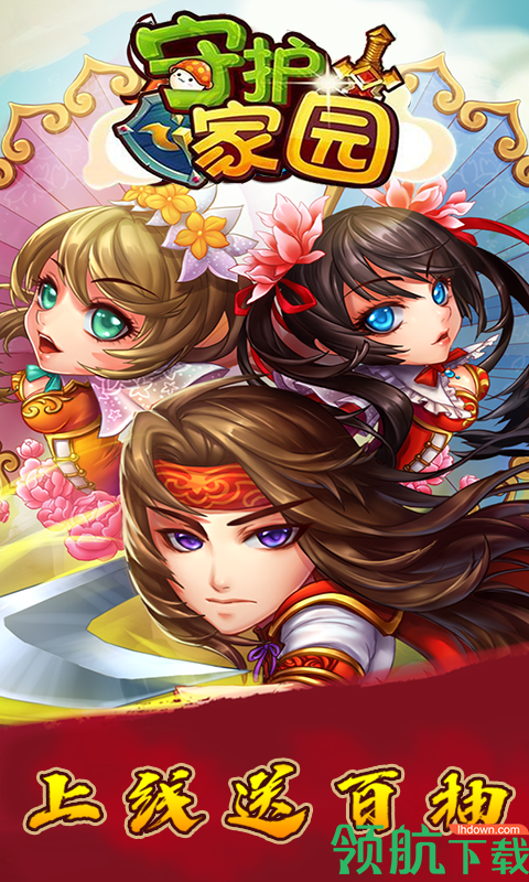 守护家园百抽版
