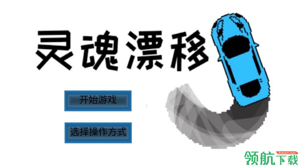 灵魂漂移安卓版