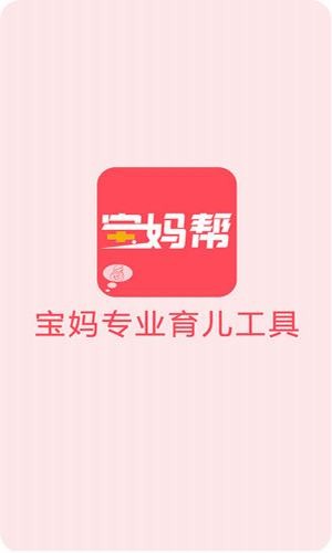 宝妈帮App版