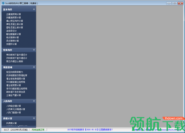 SCCT结构构件计算工具箱官方版